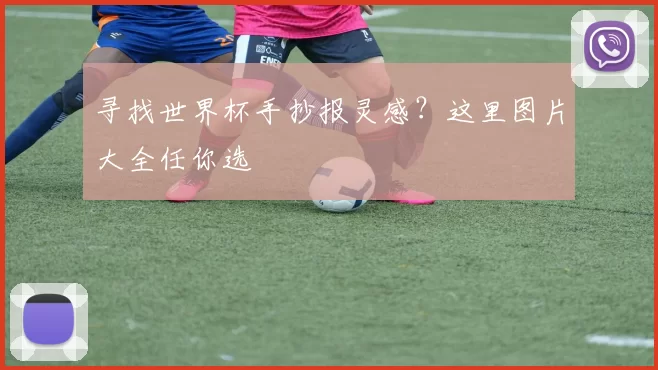 寻找世界杯手抄报灵感？这里图片大全任你选