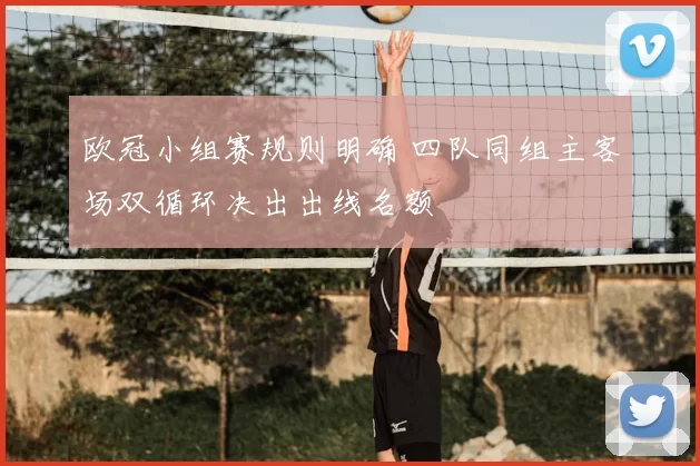 欧冠小组赛规则明确 四队同组主客场双循环决出出线名额