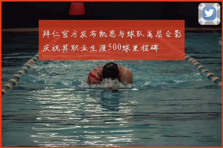 拜仁官方发布凯恩与球队高层合影庆祝其职业生涯500球里程碑
