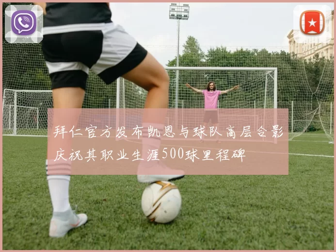 拜仁官方发布凯恩与球队高层合影庆祝其职业生涯500球里程碑