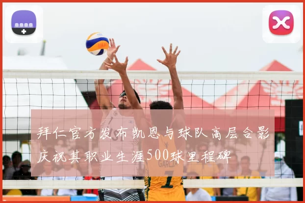 拜仁官方发布凯恩与球队高层合影庆祝其职业生涯500球里程碑