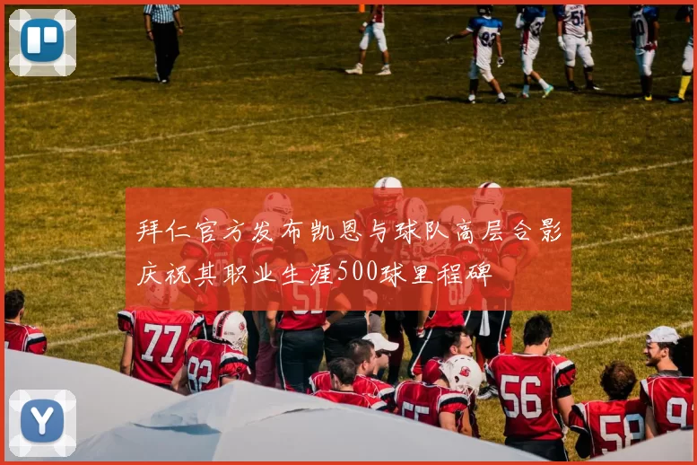 拜仁官方发布凯恩与球队高层合影庆祝其职业生涯500球里程碑