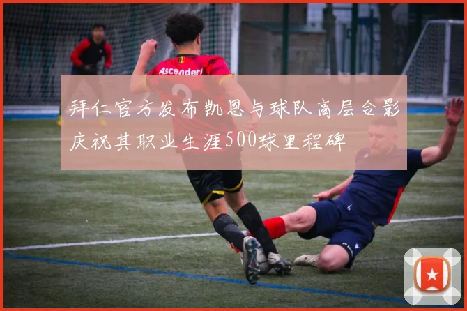 拜仁官方发布凯恩与球队高层合影庆祝其职业生涯500球里程碑
