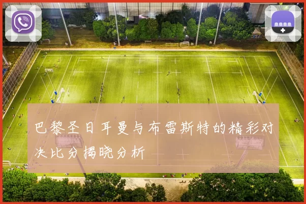 巴黎圣日耳曼与布雷斯特的精彩对决比分揭晓分析