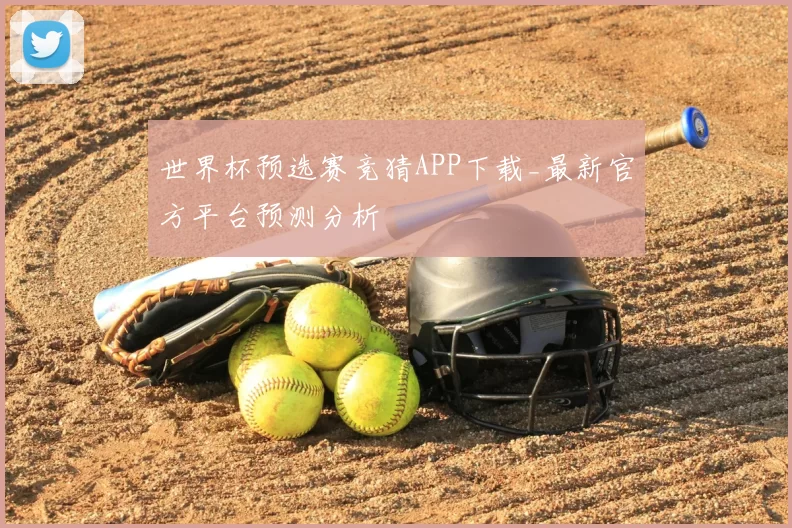 世界杯预选赛竞猜APP下载_最新官方平台预测分析