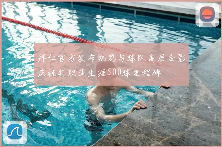 拜仁官方发布凯恩与球队高层合影庆祝其职业生涯500球里程碑