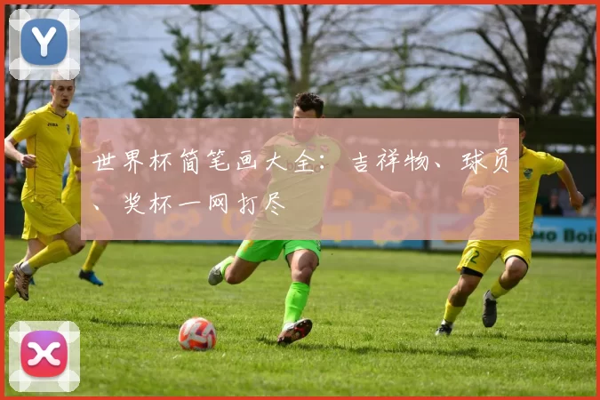 世界杯简笔画大全:吉祥物、球员、奖杯一网打尽