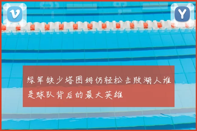 绿军缺少塔图姆仍轻松击败湖人谁是球队背后的最大英雄