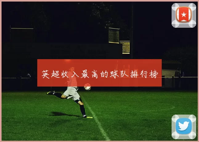 英超收入最高的球队排行榜
