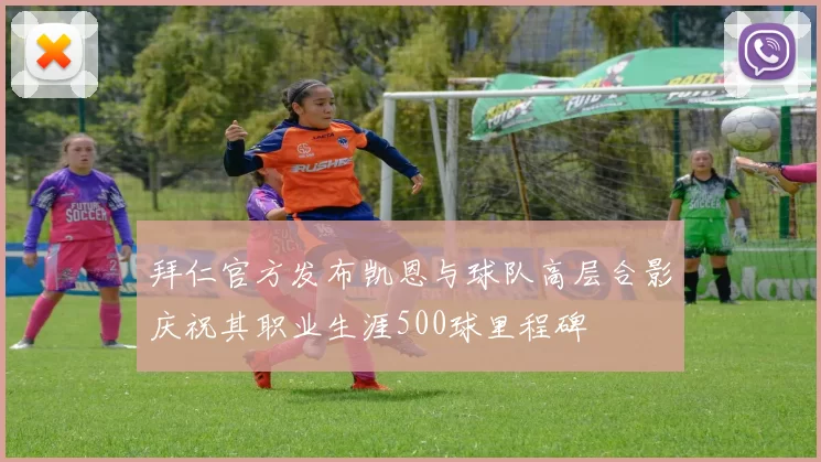 拜仁官方发布凯恩与球队高层合影庆祝其职业生涯500球里程碑