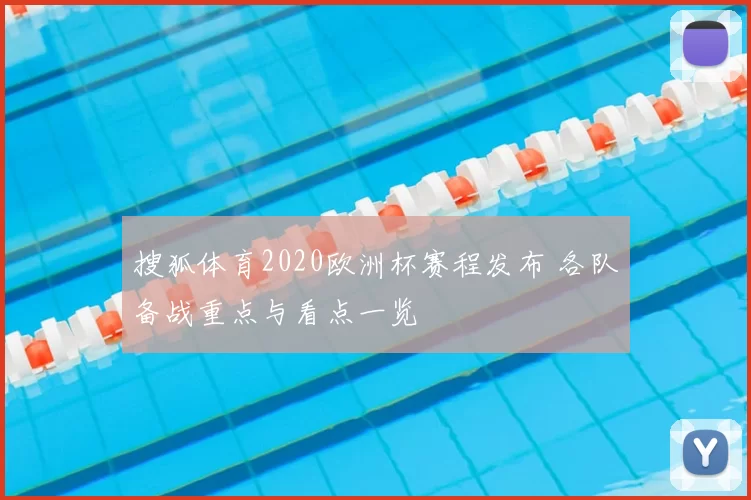 搜狐体育2020欧洲杯赛程发布 各队备战重点与看点一览