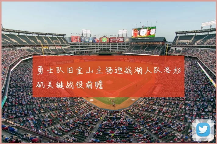 勇士队旧金山主场迎战湖人队洛杉矶关键战役前瞻