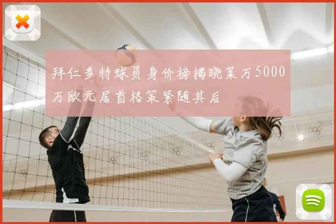 拜仁多特球员身价榜揭晓莱万5000万欧元居首格策紧随其后