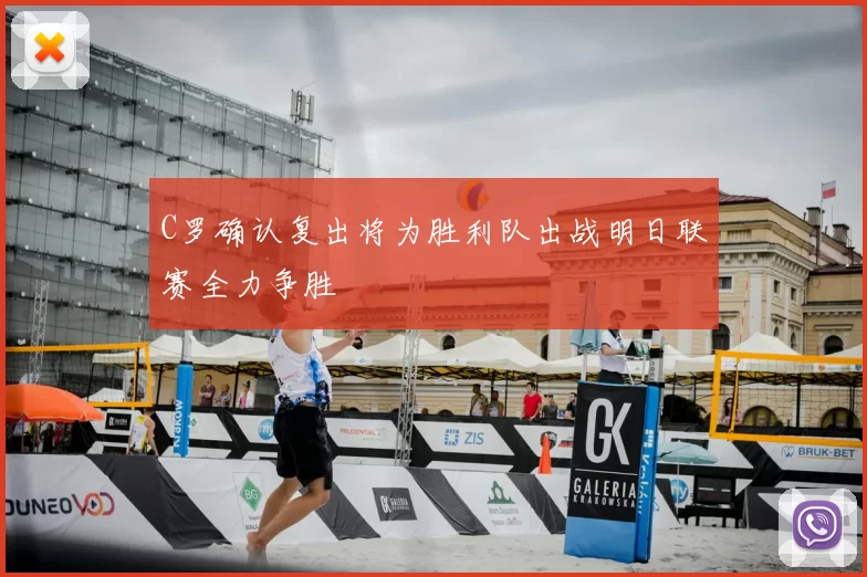 C罗确认复出将为胜利队出战明日联赛全力争胜