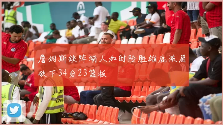 詹姆斯缺阵湖人加时险胜雄鹿浓眉砍下34分23篮板