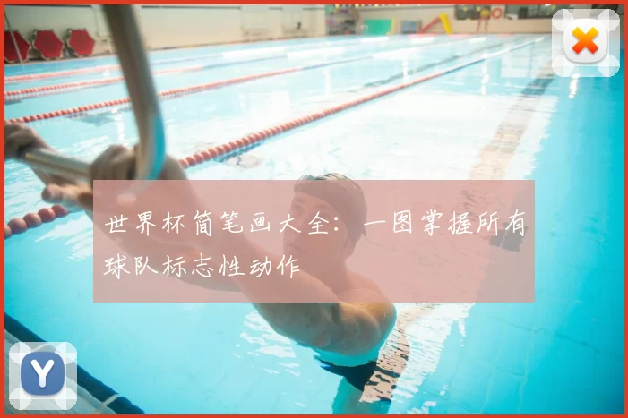 世界杯简笔画大全:一图掌握所有球队标志性动作