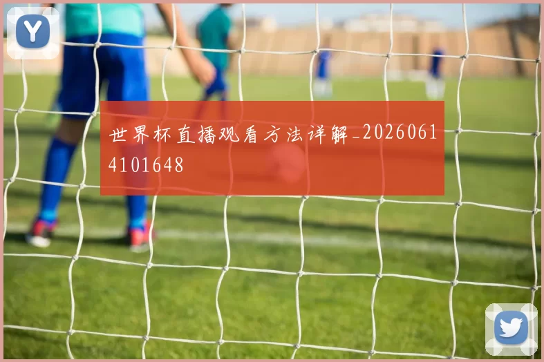 世界杯直播观看方法详解_20260614101648