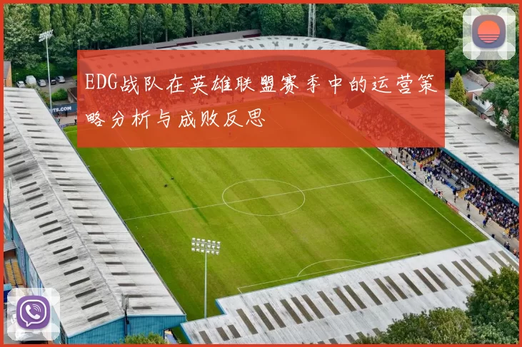 EDG战队在英雄联盟赛季中的运营策略分析与成败反思