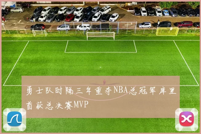 勇士队时隔三年重夺NBA总冠军库里首获总决赛MVP