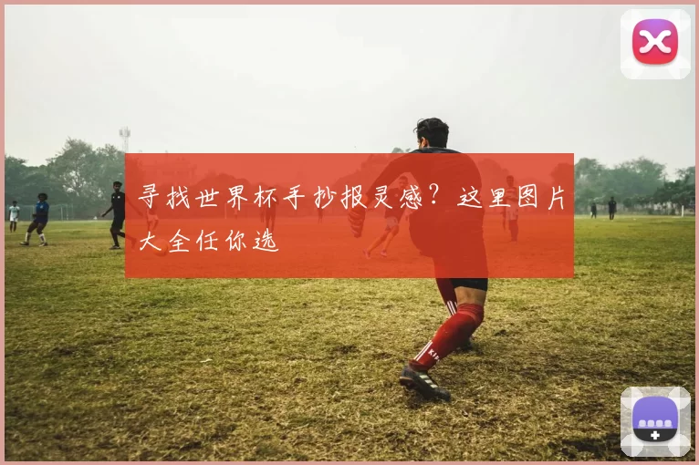 寻找世界杯手抄报灵感?这里图片大全任你选
