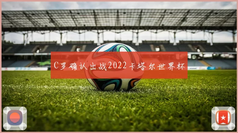 C罗确认出战2022卡塔尔世界杯
