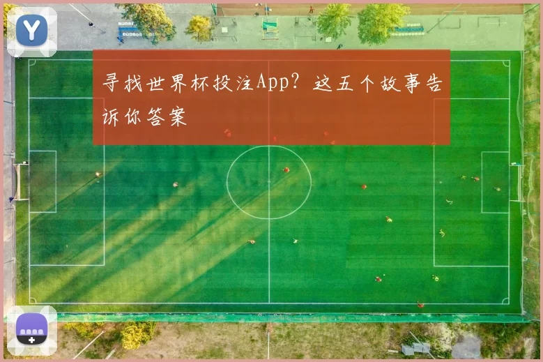 寻找世界杯投注App?这五个故事告诉你答案
