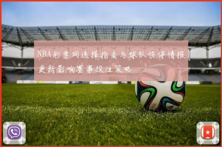 NBA彩票网选择指南与球队伤停情报更新影响赛事投注策略