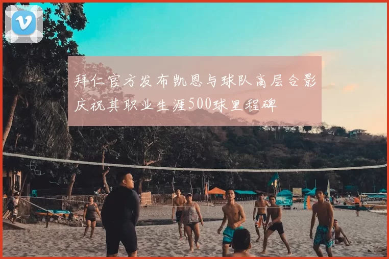 拜仁官方发布凯恩与球队高层合影庆祝其职业生涯500球里程碑