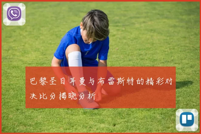 巴黎圣日耳曼与布雷斯特的精彩对决比分揭晓分析