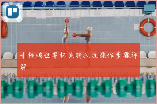 手机端世界杯竞猜投注操作步骤详解