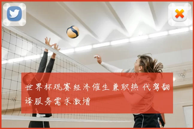 世界杯观赛经济催生兼职热 代驾翻译服务需求激增