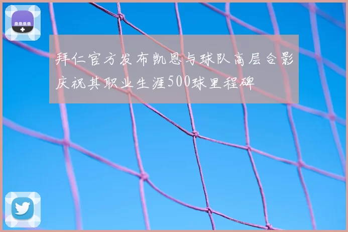 拜仁官方发布凯恩与球队高层合影庆祝其职业生涯500球里程碑