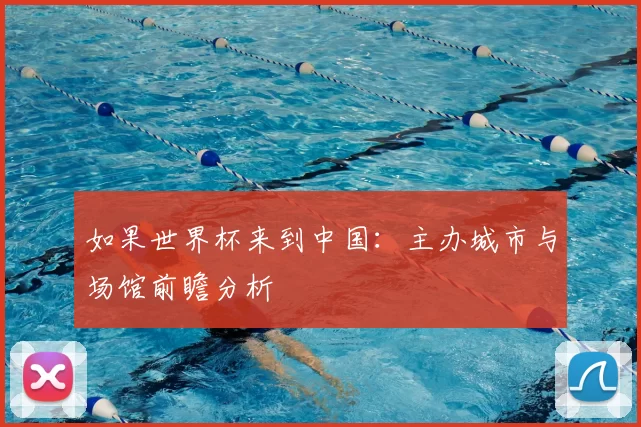 如果世界杯来到中国:主办城市与场馆前瞻分析