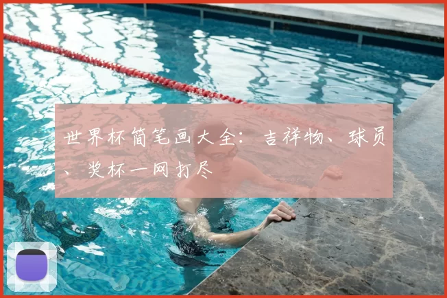 世界杯简笔画大全：吉祥物、球员、奖杯一网打尽