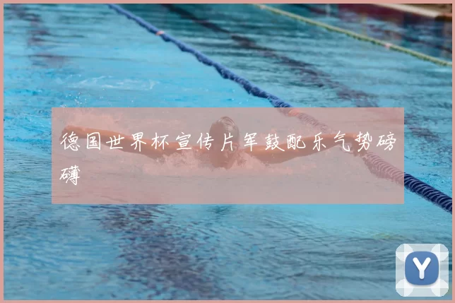 德国世界杯宣传片军鼓配乐气势磅礴