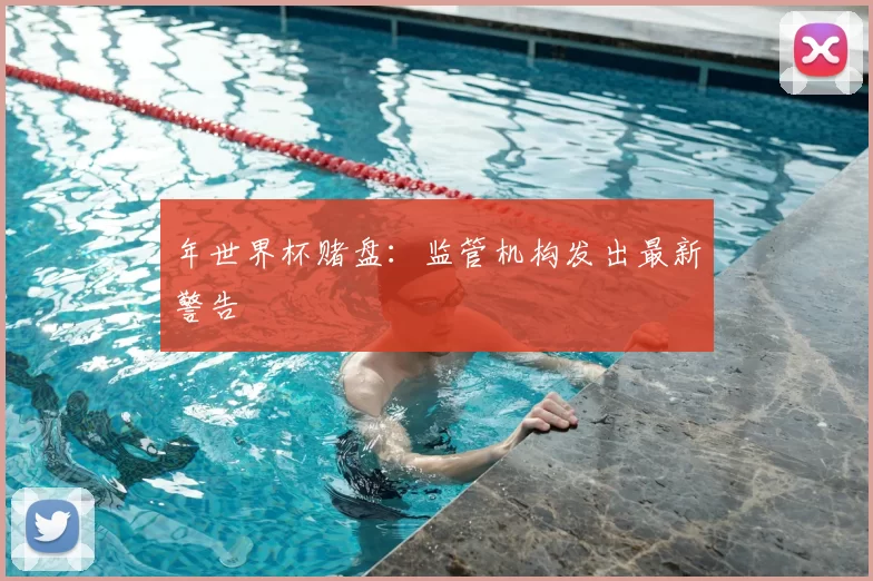 年世界杯赌盘:监管机构发出最新警告