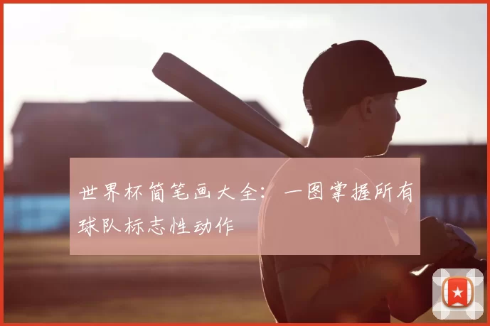 世界杯简笔画大全：一图掌握所有球队标志性动作