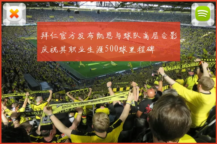 拜仁官方发布凯恩与球队高层合影庆祝其职业生涯500球里程碑
