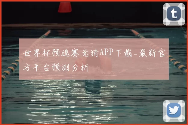 世界杯预选赛竞猜APP下载_最新官方平台预测分析