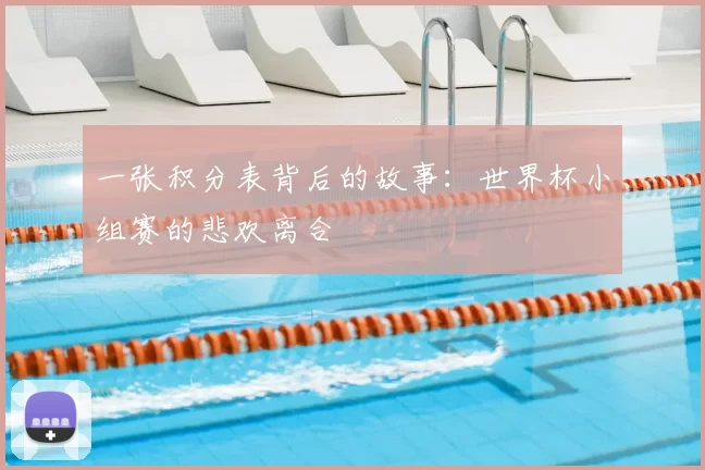 一张积分表背后的故事:世界杯小组赛的悲欢离合