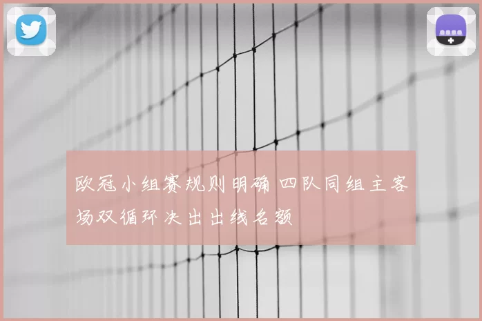 欧冠小组赛规则明确 四队同组主客场双循环决出出线名额