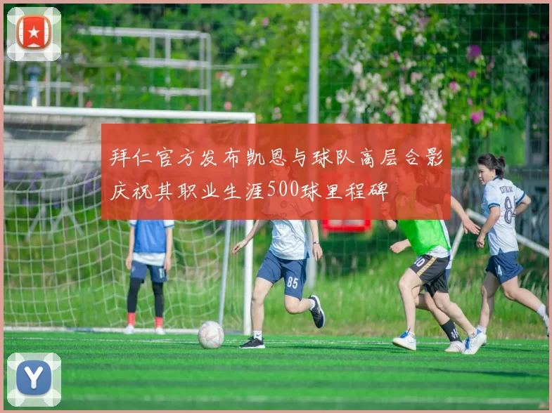 拜仁官方发布凯恩与球队高层合影庆祝其职业生涯500球里程碑