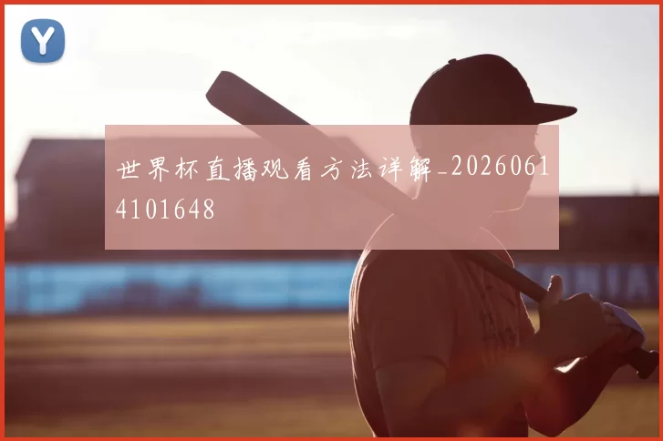 世界杯直播观看方法详解_20260614101648