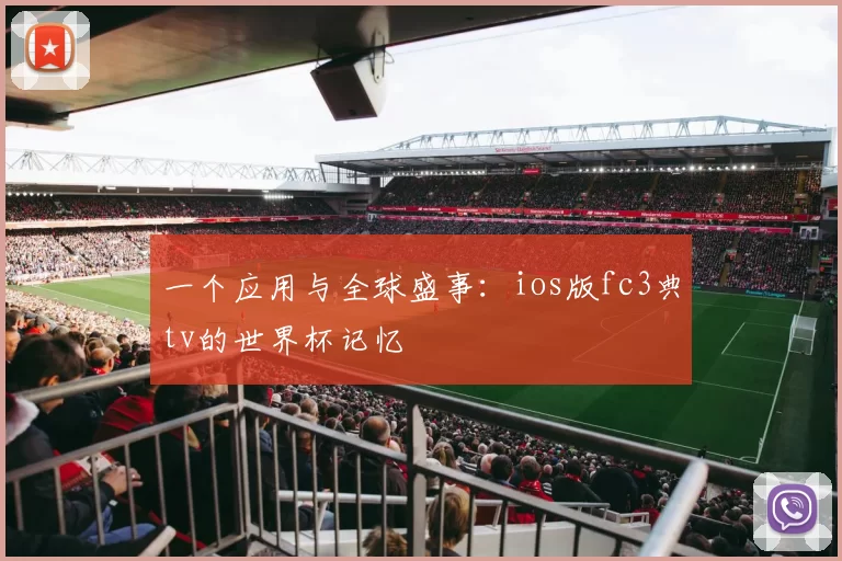 一个应用与全球盛事:ios版fc3典tv的世界杯记忆