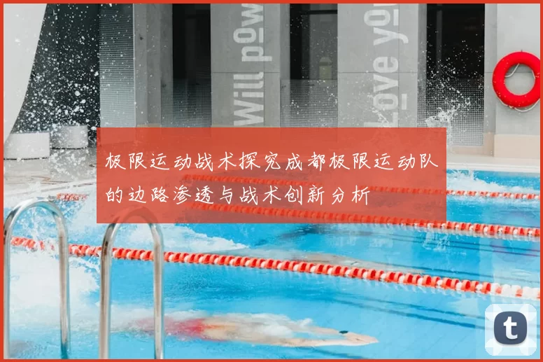 极限运动战术探究成都极限运动队的边路渗透与战术创新分析