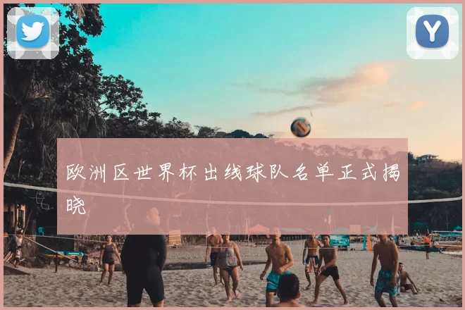 欧洲区世界杯出线球队名单正式揭晓