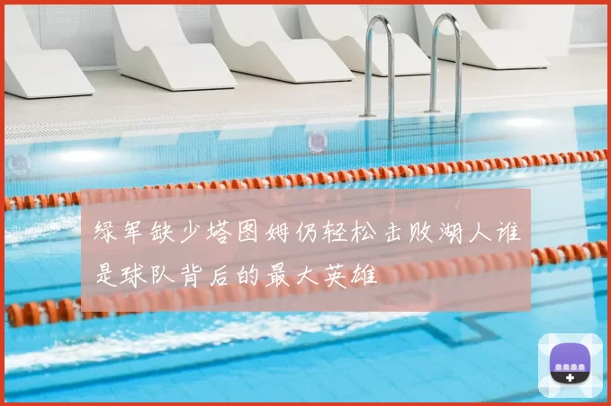 绿军缺少塔图姆仍轻松击败湖人谁是球队背后的最大英雄